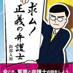 ◆冤罪、特に再審請求は、複雑であり、再審決定を取るのは、非常に困難です。