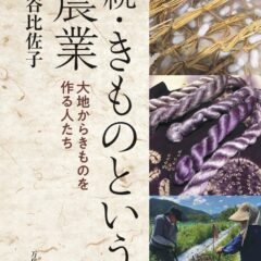 きものは農業だった そして、その先にあったのは“生き方”だった