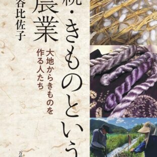 きものは農業だった そして、その先にあったのは“生き方”だった