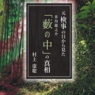 ◆なぜ、全員が「自分が犯人だ」と言ったのか