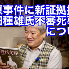 ◆「木原事件に新証拠提出〜安田種雄氏不審死事件について〜 vol.314」