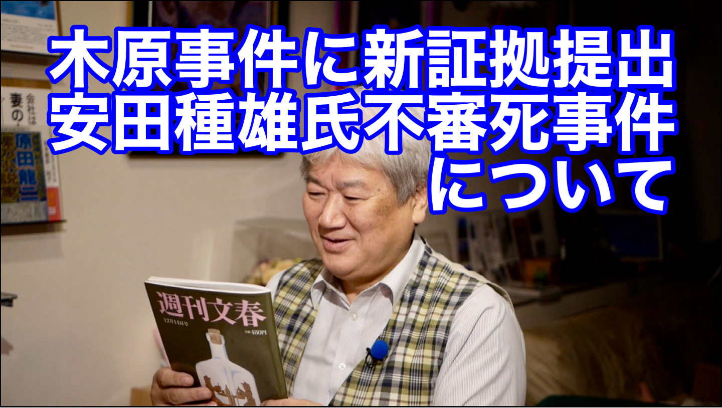 「木原事件に新証拠提出〜安田種雄氏不審死事件について〜 vol.314」 | 万代宝書房