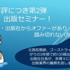 ◆好評につき第2弾出版セミナー開催決定！【出版社からオファーがあるが、踏み切れない方へ】