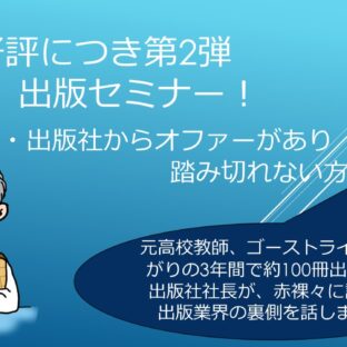 ◆好評につき第2弾出版セミナー開催決定！【出版社からオファーがあるが、踏み切れない方へ】