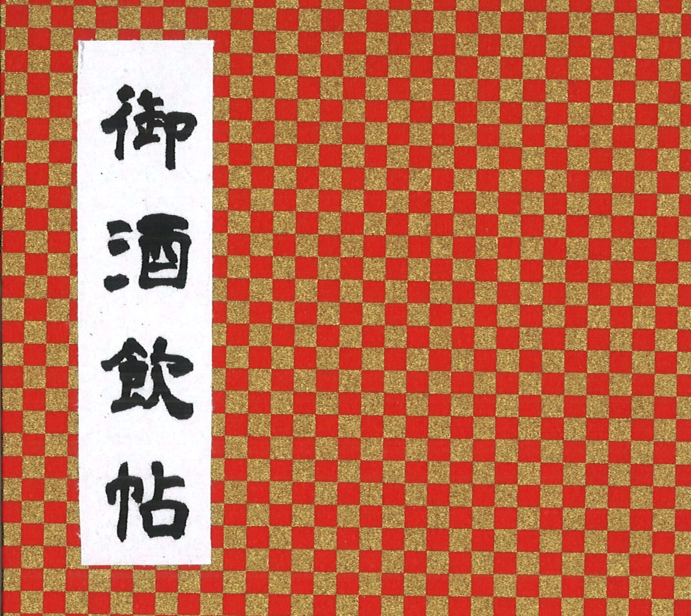 御酒飲帖