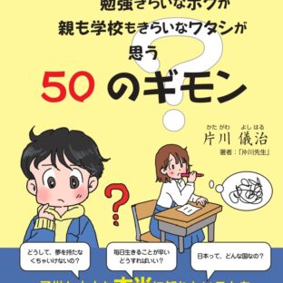 先生、教えて! 勉強ぎらいなボクが親も学校もきらいなワタシが 思う50のギモン