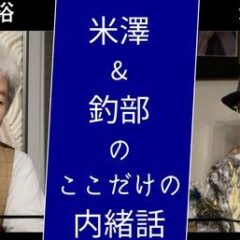 ◆米澤＆釣部のここだけの内緒話
