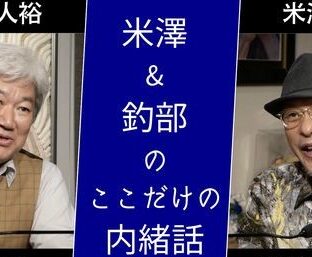 ◆米澤&釣部のここだけの内緒話