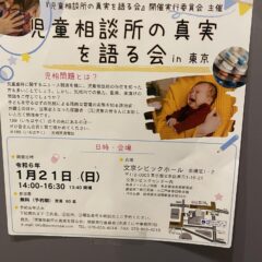 「児童相談所の真実を語る会 in 東京」に参加してきた。
