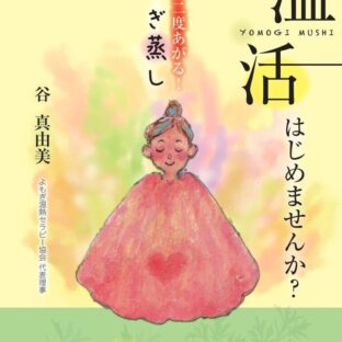 温活 はじめませんか? 体温が二度上がる! よもぎ蒸し
