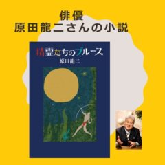 俳優 原田龍二さんの原風景？