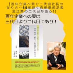 二代目の在り方こそが経営の継続にかかっている