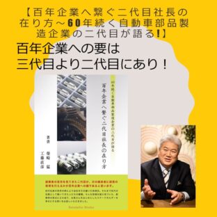二代目の在り方こそが経営の継続にかかっている