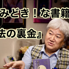 ◆「今読みどき！な書籍・・『司法の裏金』 vol.315」