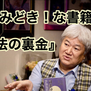 ◆「今読みどき！な書籍・・『司法の裏金』 vol.315」