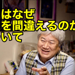 ◆「「人はなぜ犯人を間違えるのか」について vol.317」