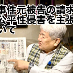◆「砂川事件元被告の請求棄却 裁判公平性侵害を主張について vol.319」