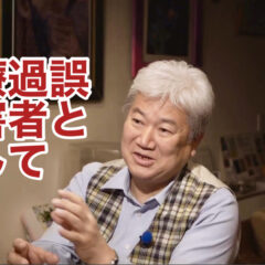 ◆「医療過誤被害者と話して vol.322」