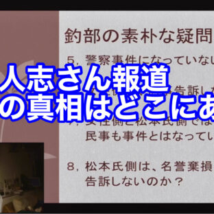 ◆「松本人志さん報道　〜問題の真相はどこにある？〜 vol.321」