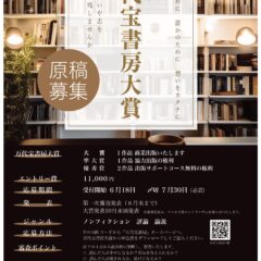 本日より第2回 万代宝書房大賞 募集します!あなたの原稿を!