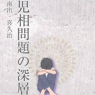 児相問題の深層