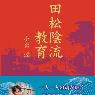 吉田松陰流教育 ~一人一人の魂が輝く教育変革への道標~