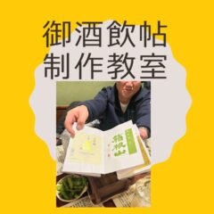 ◆手づくり「御酒飲帖」制作教室を開催します。
