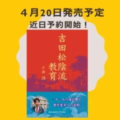 ◆4月20日発刊『吉田松陰流教育』