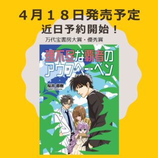 ◆４月１８日発売予定『理不尽な覇者のアウフヘーベン』