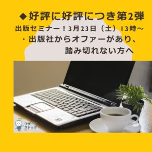 ◆好評に好評につき第2弾 出版セミナー！