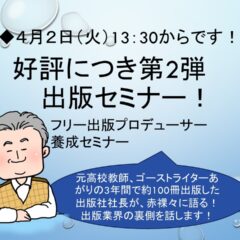 『好評につき第2弾 出版セミナー！ フリー出版プロデューサー養成セミナー』
