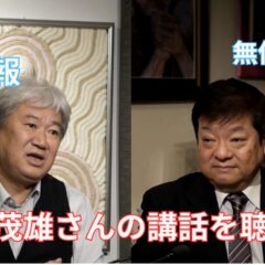 山本茂雄さんの講話を聴いて