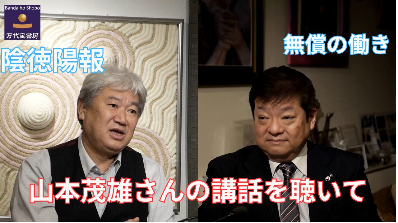 山本茂雄さんの講話を聴いて 万代宝書房