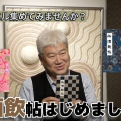 新規事業？！御酒飲帳はじめました！
