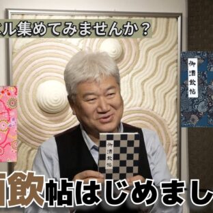 新規事業？！御酒飲帳はじめました！