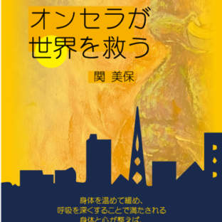 魂の解放 ~オンセラが世界を救う