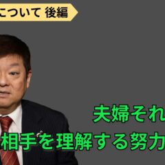 夫婦喧嘩、その場しのぎの仲直りをしてませんか？