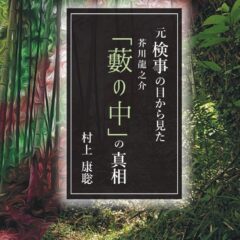 芥川龍之介『藪の中』 - 元検察官が明かす新たな視点! 真実を追求する衝撃の分析書