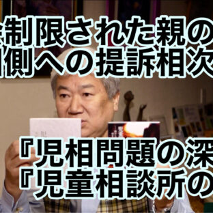 「面会制限された親の児相側への提訴相次ぐ〜『児相問題の深層』『児童相談所の闇』〜 vol.323」
