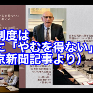 ◆「死刑制度は本当に「やむを得ない」のか（東京新聞記事より） vol.324」
