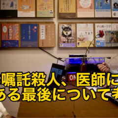 「ALS嘱託殺人、医師に懲役〜尊厳ある最期について考える〜 vol.325」