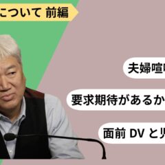 【夫婦関係について 前編】