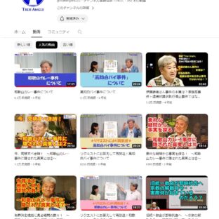 「冤罪のない社会の実を目指して」コツコツ配信