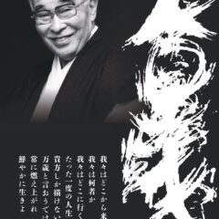 ◆人間万歳 ~ 限りある時を全力で駆け抜ける覚悟はあるか!
