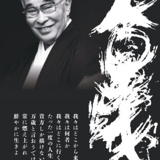 人間万歳 ~ 限りある時を全力で駆け抜ける覚悟はあるか!(【松成庵】基礎テキスト)