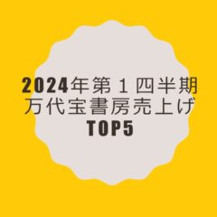 ◆2024年第1四半期 万代宝書房売り上げTO10(アマゾンのみ)