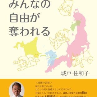 地方自治法改正案~ みんなの自由が奪われる