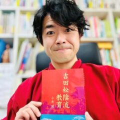 【第一回万代宝書房大賞受賞作品】『吉田松陰流教育 ～一人一人の魂が輝く教育変革への道標～』