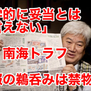 「「科学的に妥当とは言えない」・・南海トラフ〜 情報の鵜呑みは禁物 〜 vol.327」