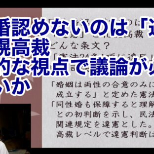 「同性婚認めないのは「違憲」と札幌高裁　〜多角的な視点で議論が必要ではないか 〜 vol.328」